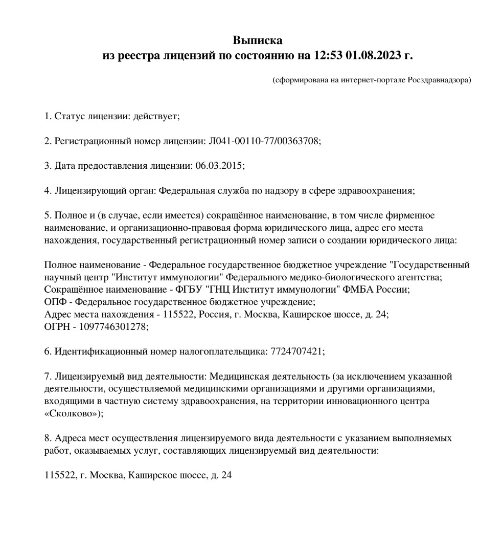 Выписка из реестра лицензий (от 01.08.2023 г.)